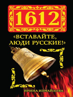 cover image of 1612. «Вставайте, люди Русские!»